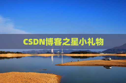 CSDN博客之星小礼物
